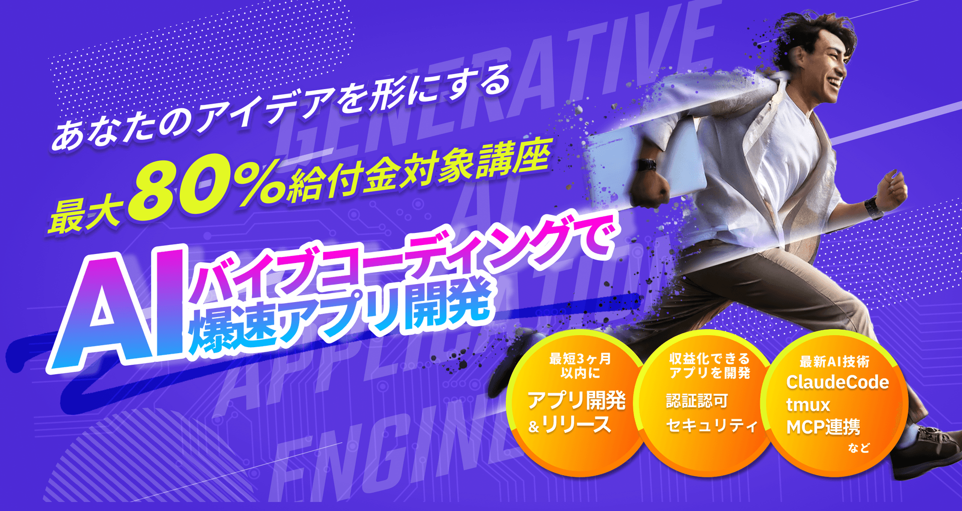 AIバイブコーディングで爆速アプリ開発したい!